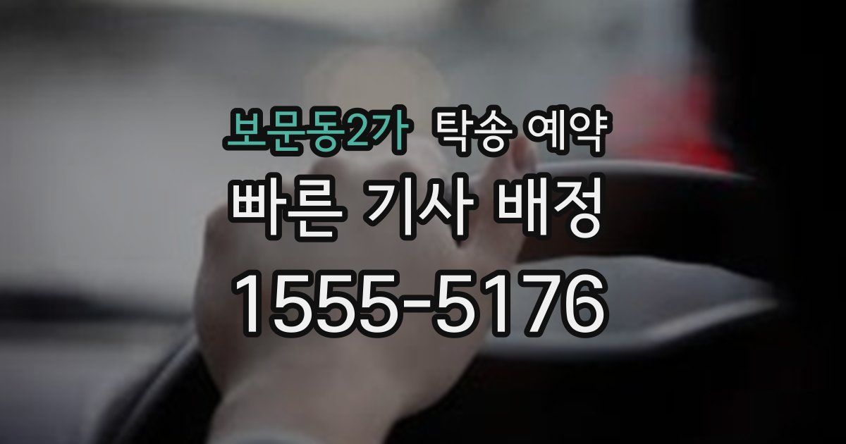 보문동2가 탁송 예약