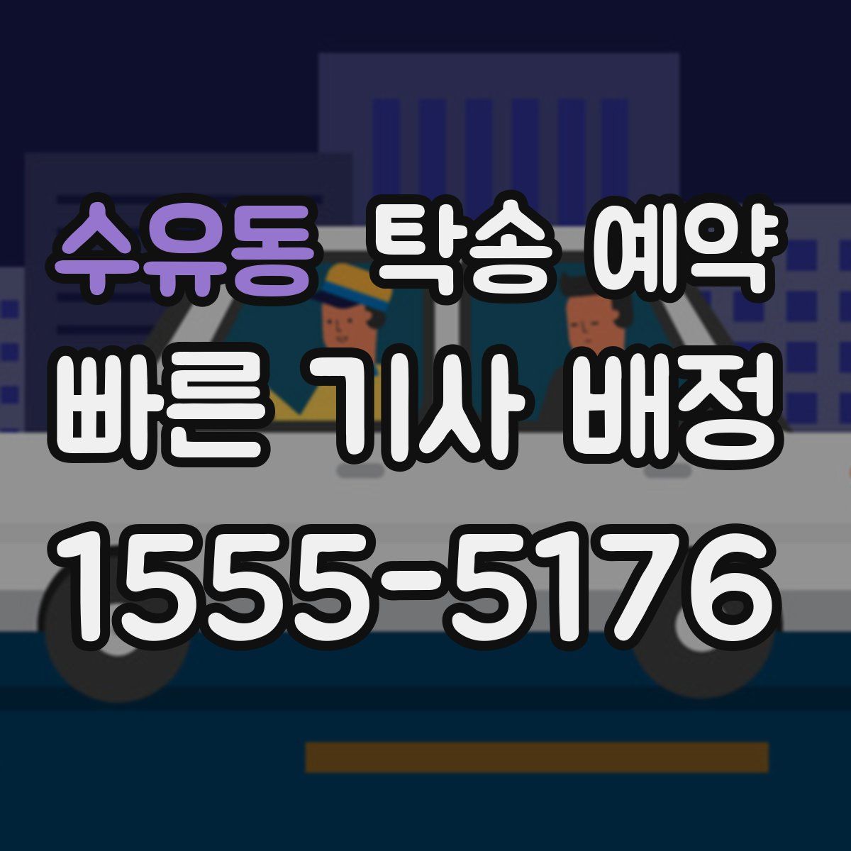 수유동 탁송 예약