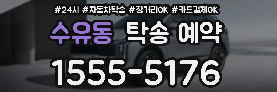 수유동 탁송 예약
