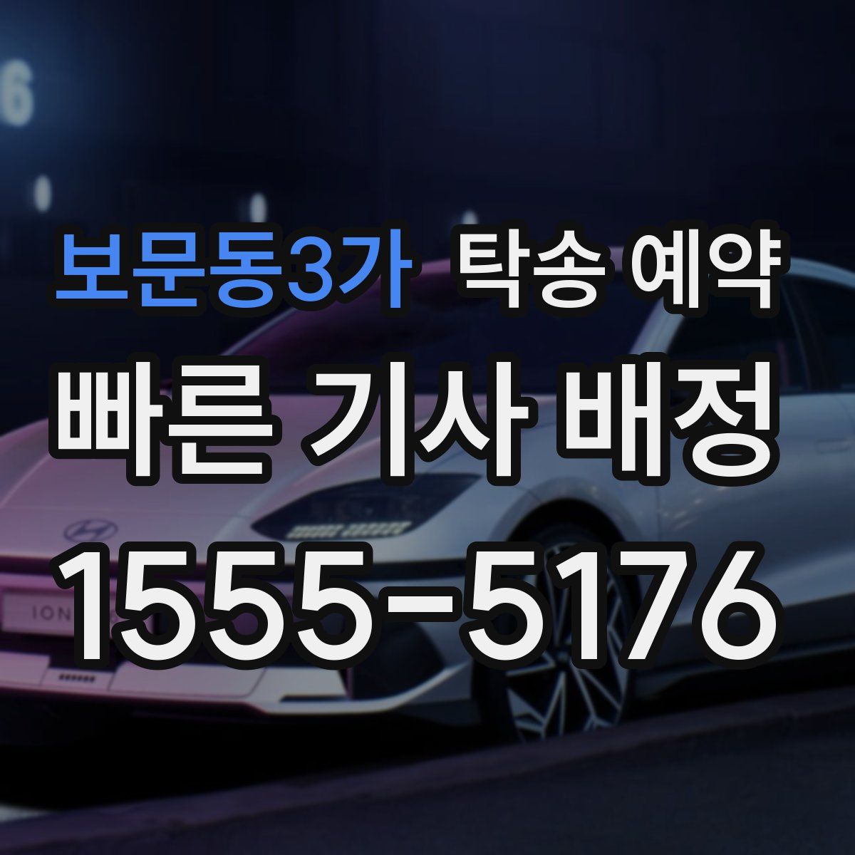 보문동3가 탁송 예약