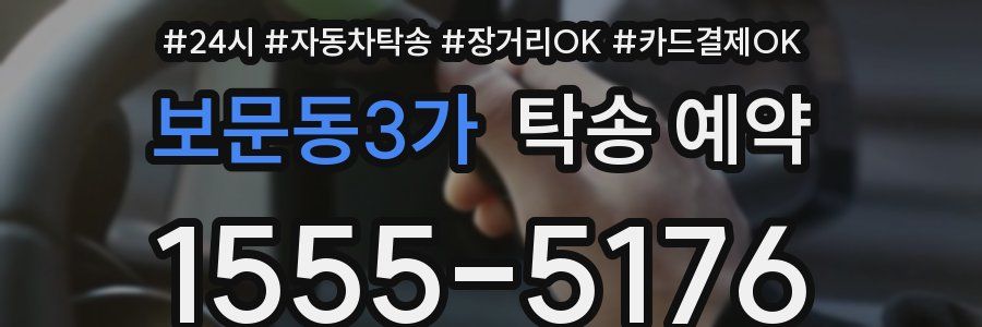보문동3가 탁송 예약