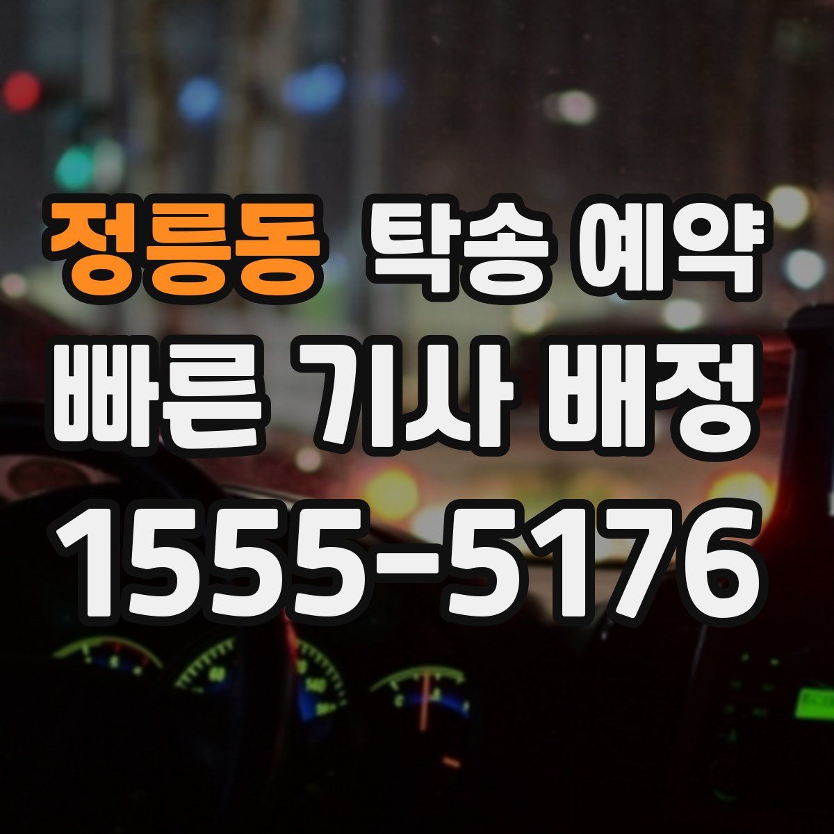정릉동 탁송 예약