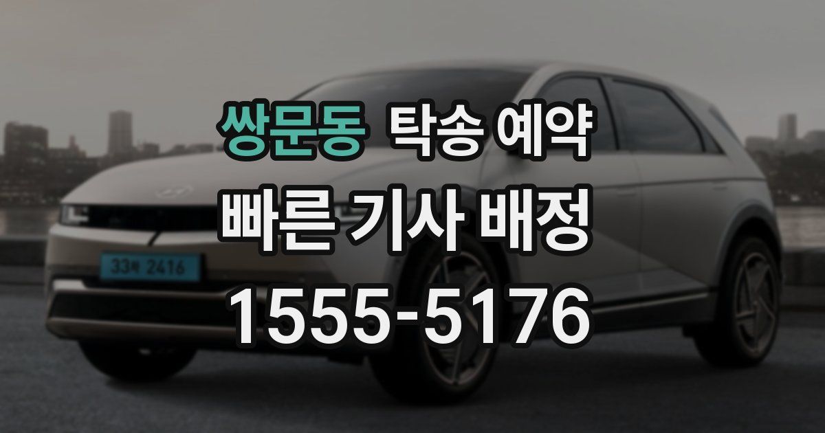 쌍문동 탁송 예약