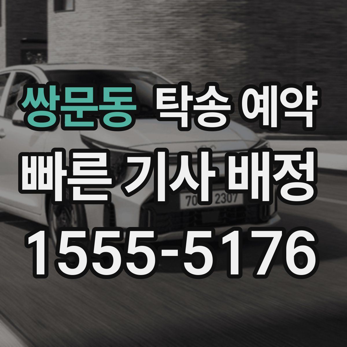 쌍문동 탁송 예약