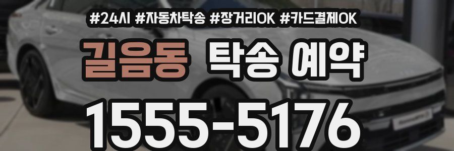 길음동 탁송 예약