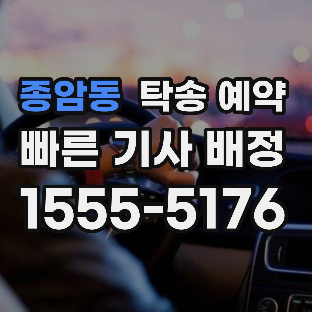 종암동 탁송 예약