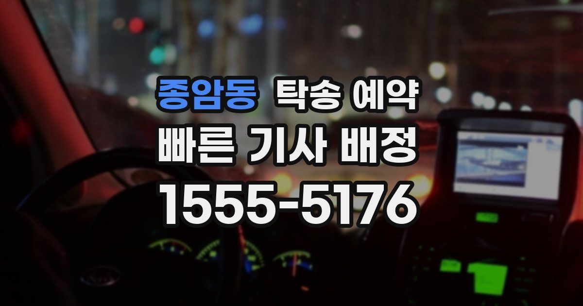 종암동 탁송 예약