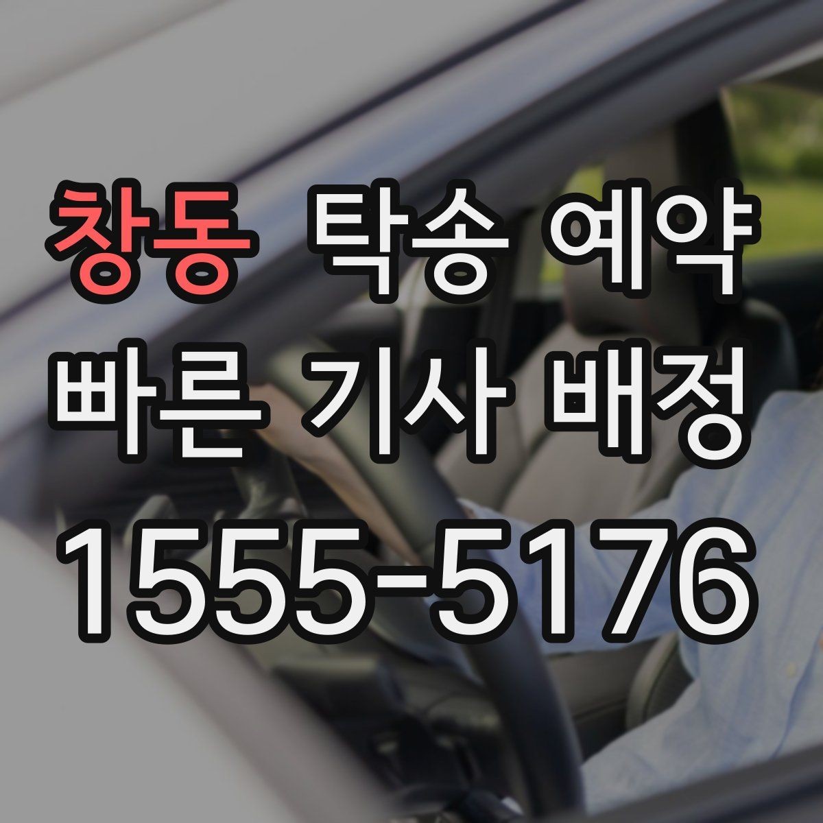 창동 탁송 예약 과정에서 생길 수 있는 변수