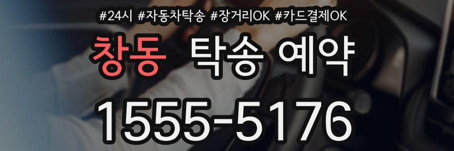 창동 탁송 예약