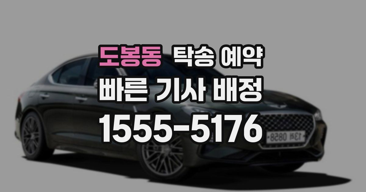 도봉동 탁송 예약