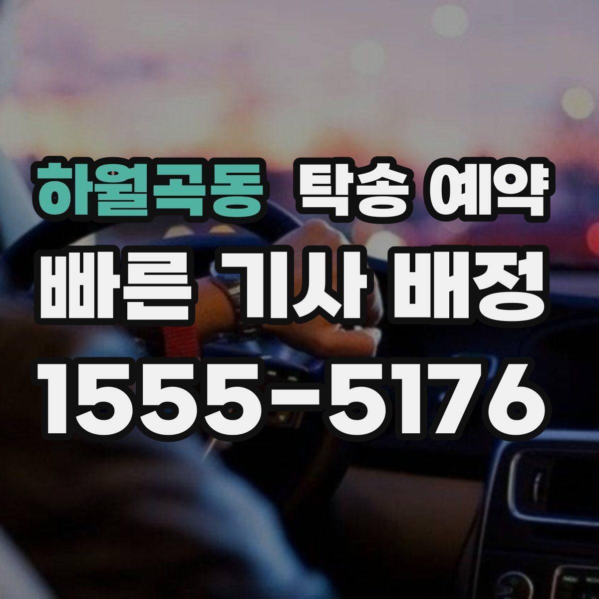 하월곡동 탁송 예약 일정 조정에 도움이 되는 기준