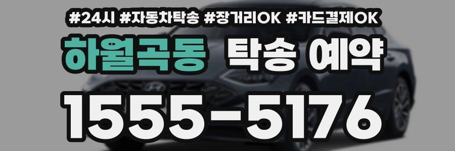 하월곡동 탁송 예약