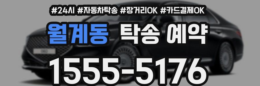 월계동 탁송 예약
