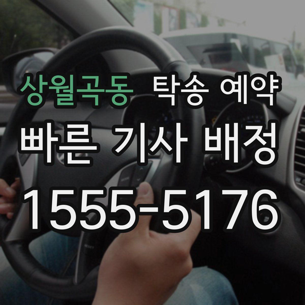 상월곡동 탁송 예약