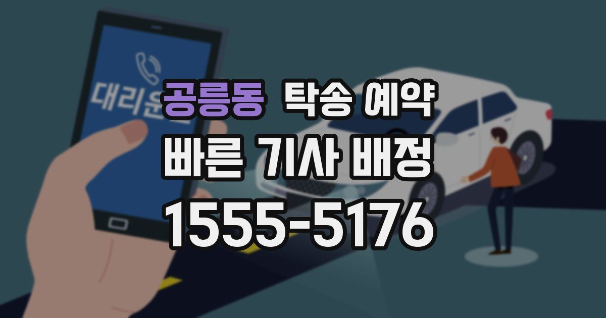 공릉동 탁송 예약
