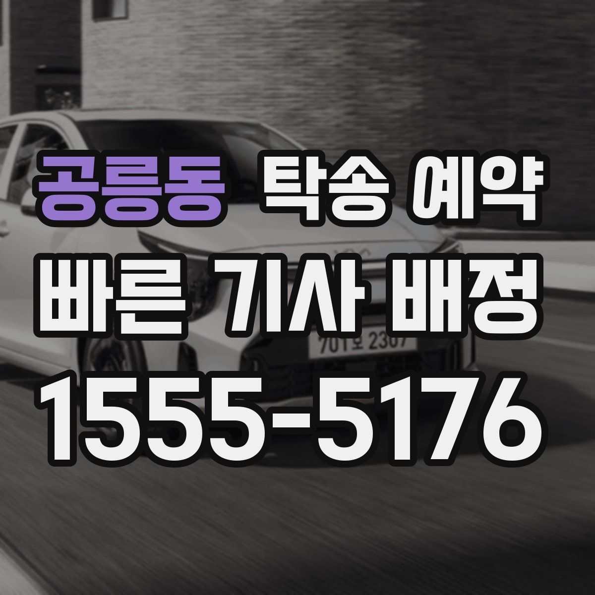 공릉동 탁송 예약