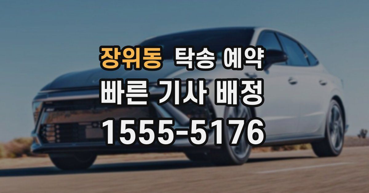 장위동 탁송 예약