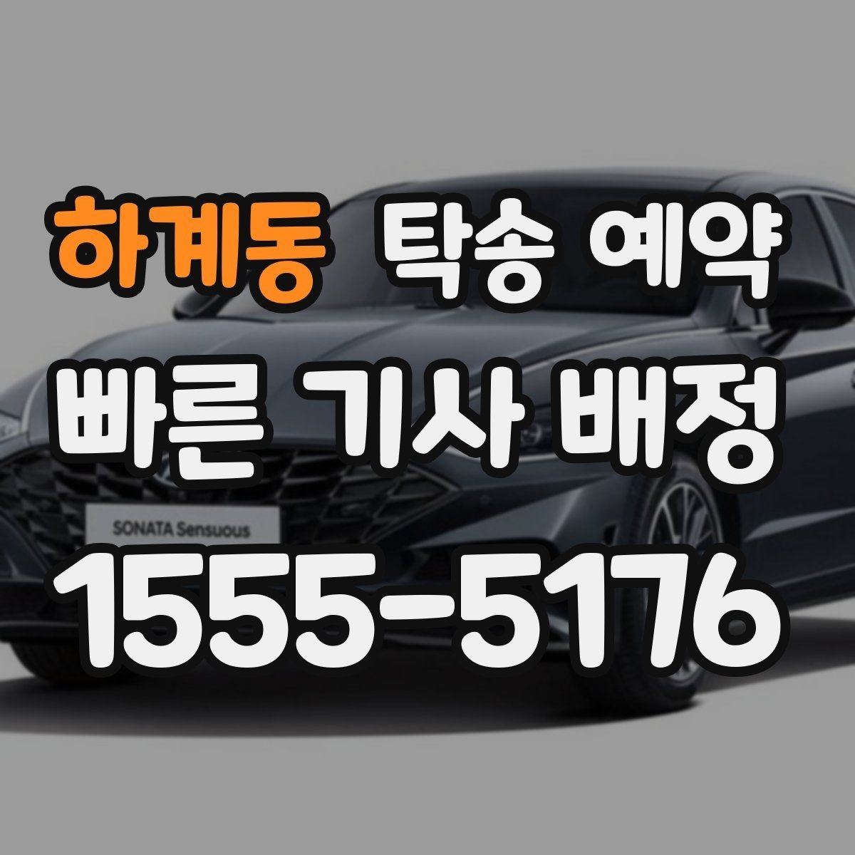 하계동 탁송 예약 시기에 따라 달라지는 접수 팁
