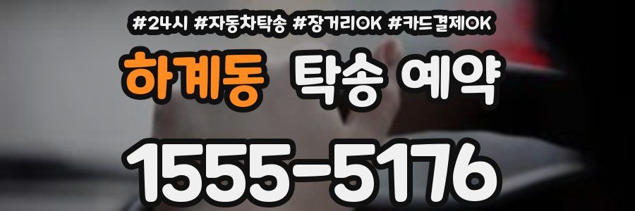 하계동 탁송 예약