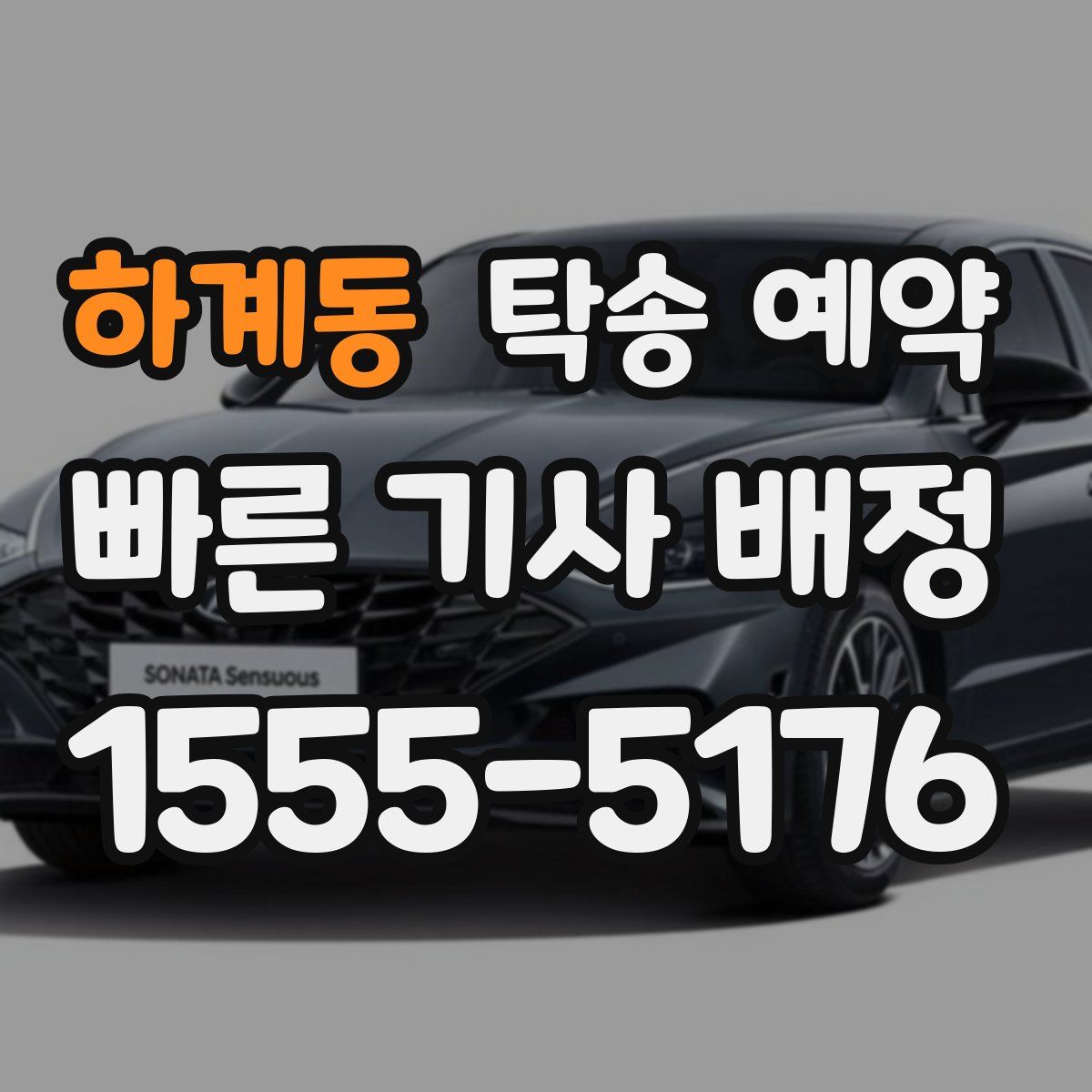 하계동 탁송 예약