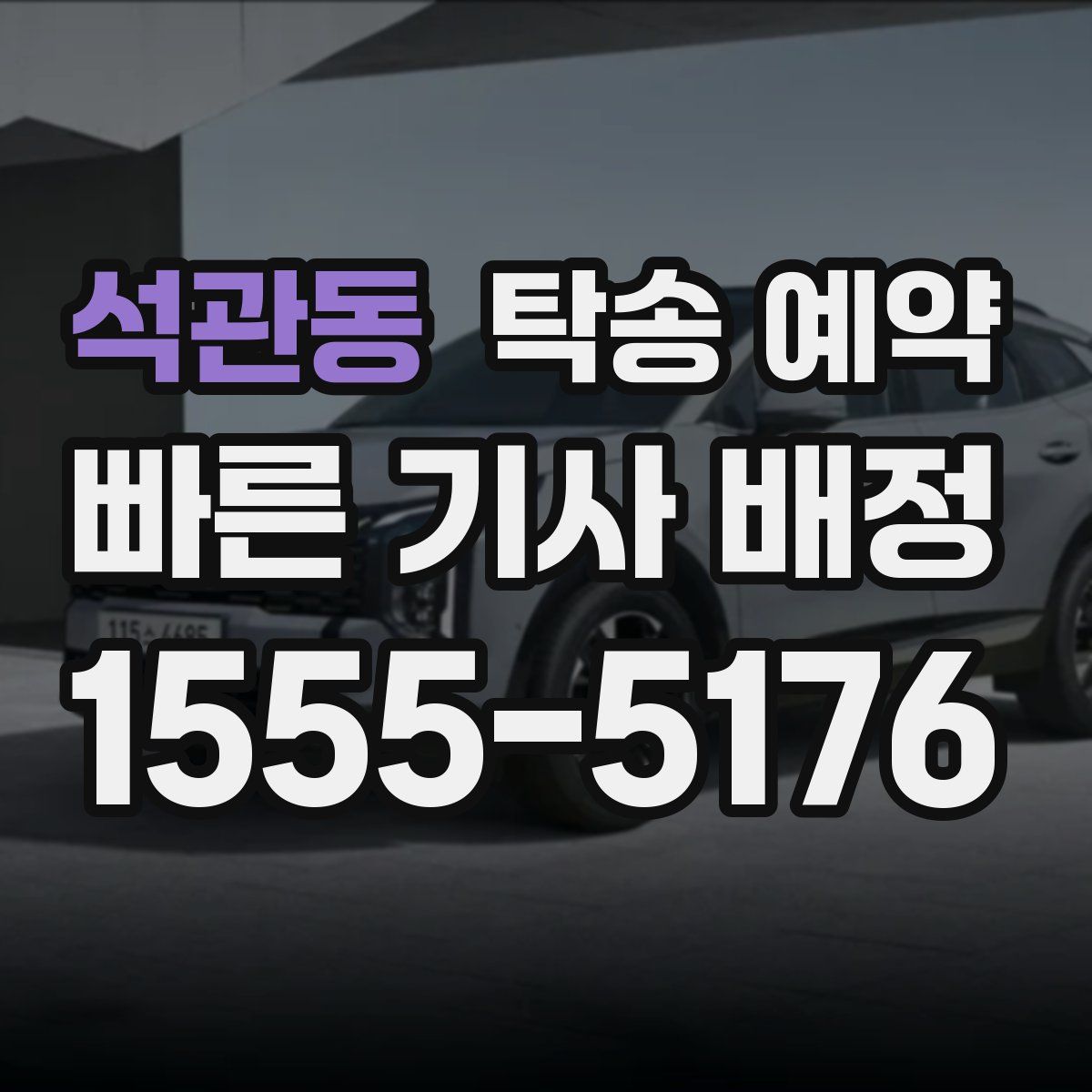 석관동 탁송 예약