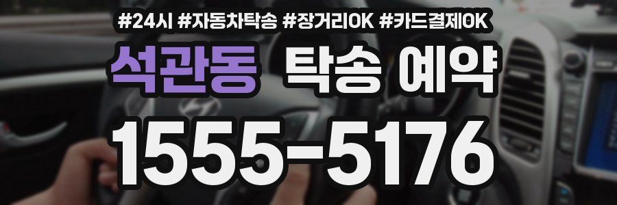 석관동 탁송 예약