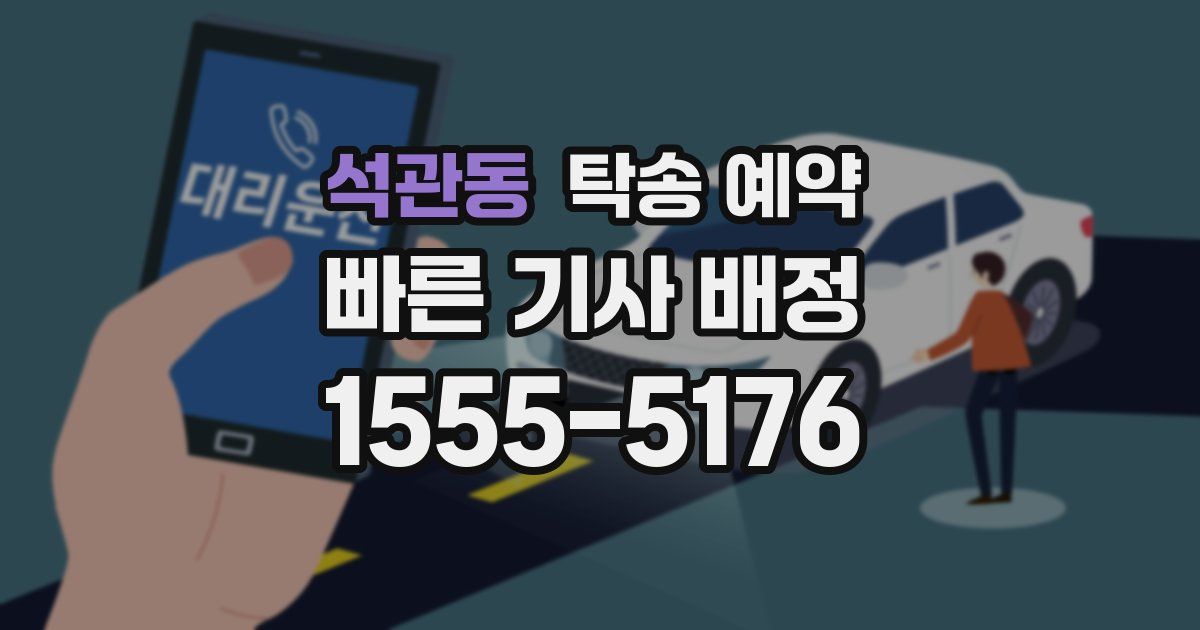 석관동 탁송 예약