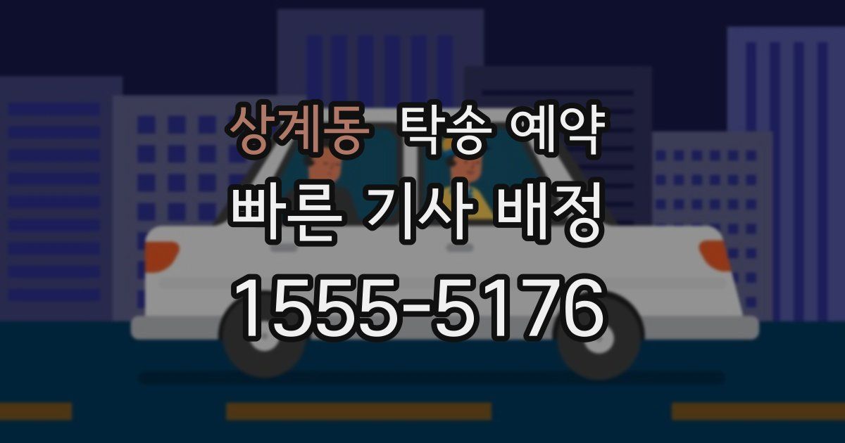 상계동 탁송 예약