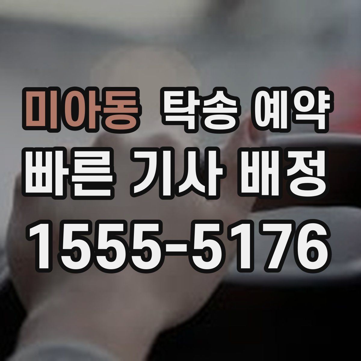 미아동 탁송 예약 과정이 처음이라면 알아둘 점