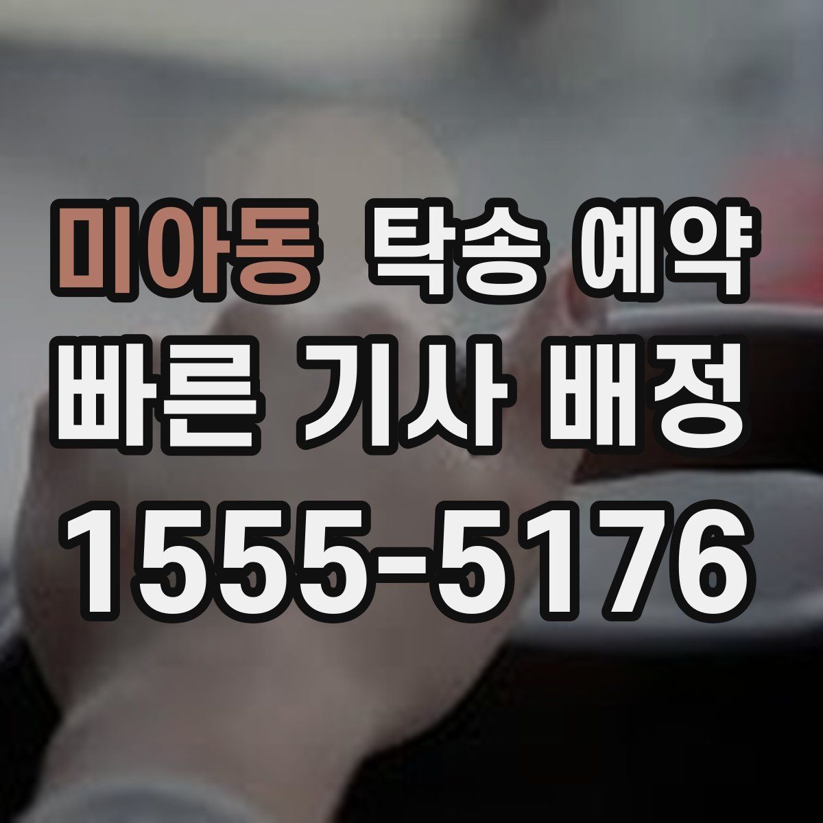 미아동 탁송 예약