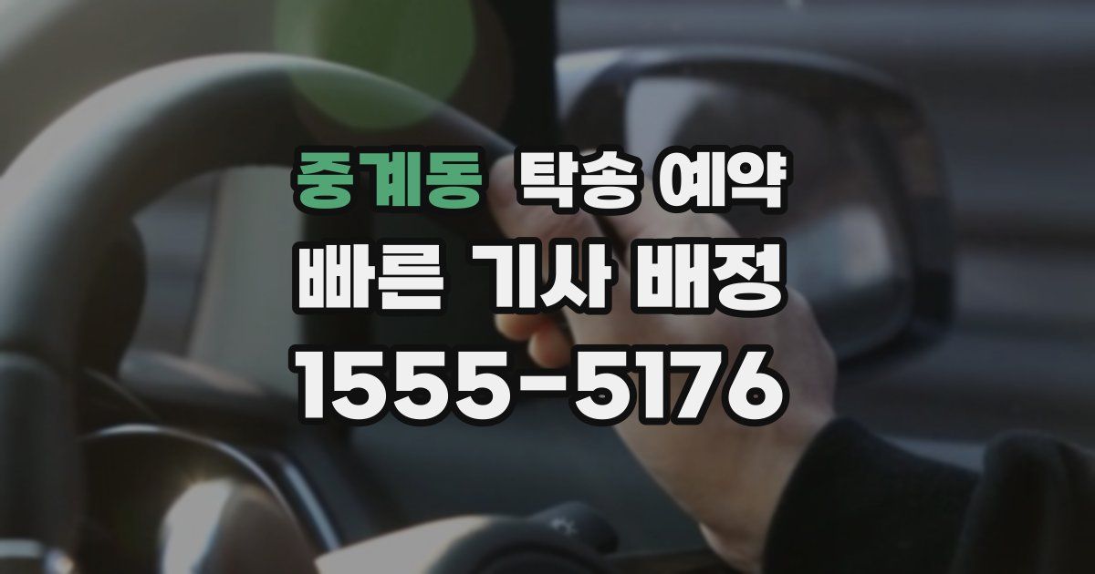 중계동 탁송 예약