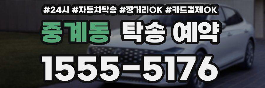 중계동 탁송 예약