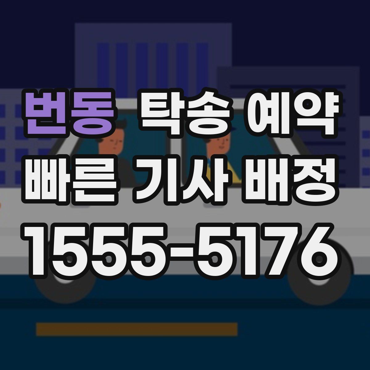 번동 탁송 예약 과정이 처음이라면 알아둘 점