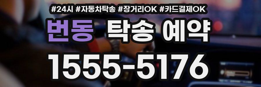 번동 탁송 예약