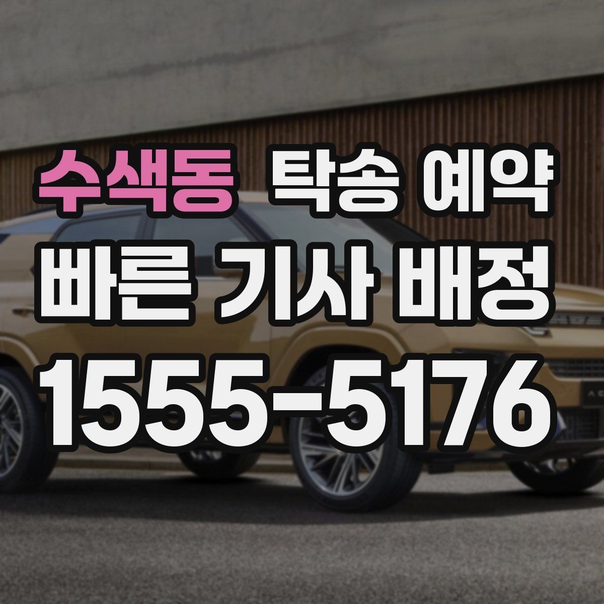수색동 탁송 예약 시 자주 묻는 질문 모음