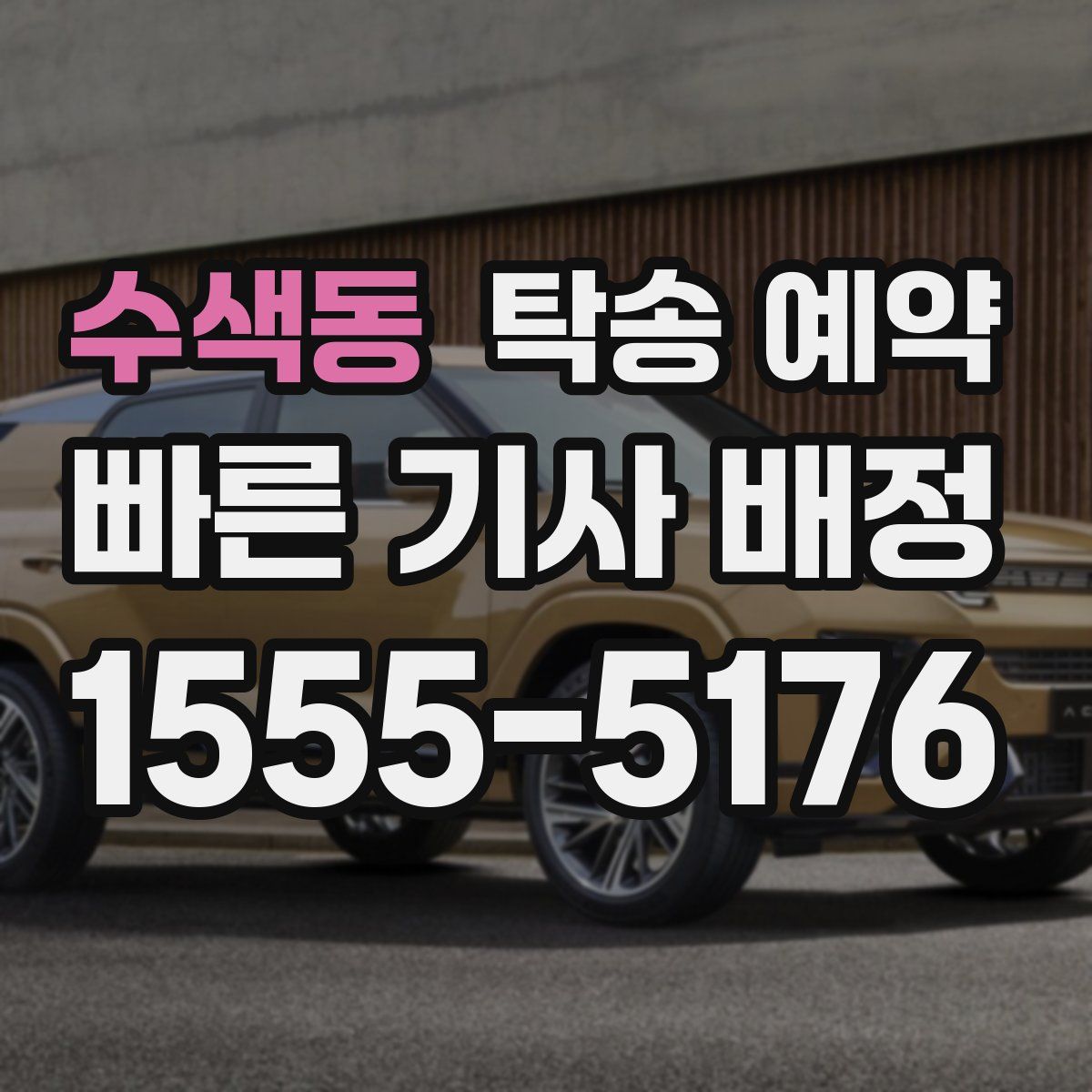 수색동 탁송 예약
