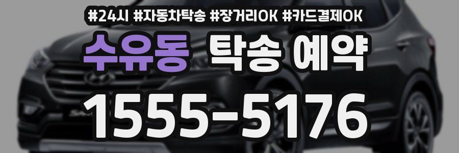수유동 탁송 예약