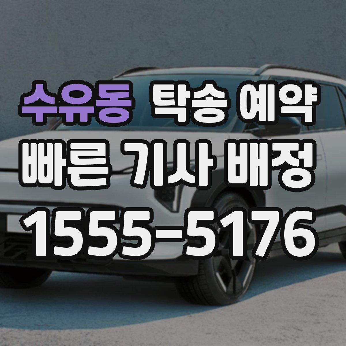 수유동 탁송 예약