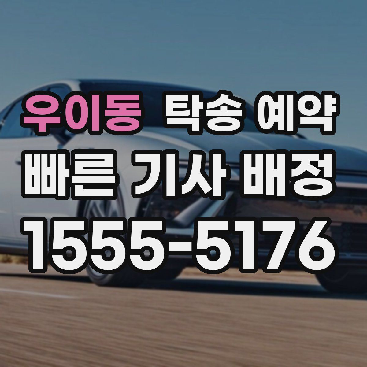 우이동 탁송 예약