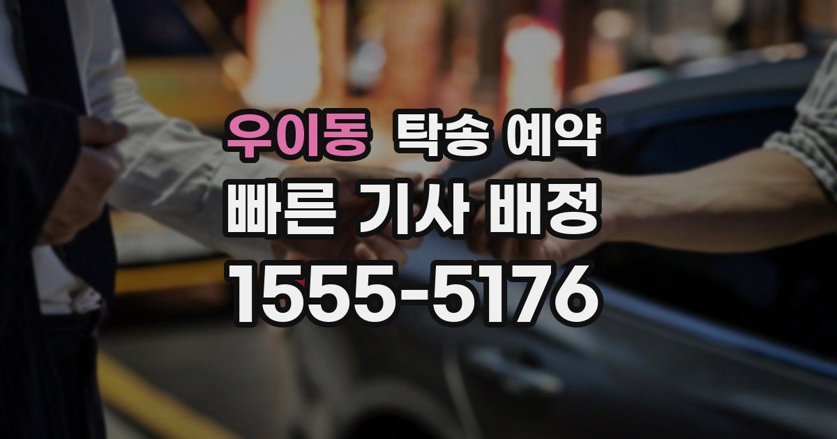 우이동 탁송 예약