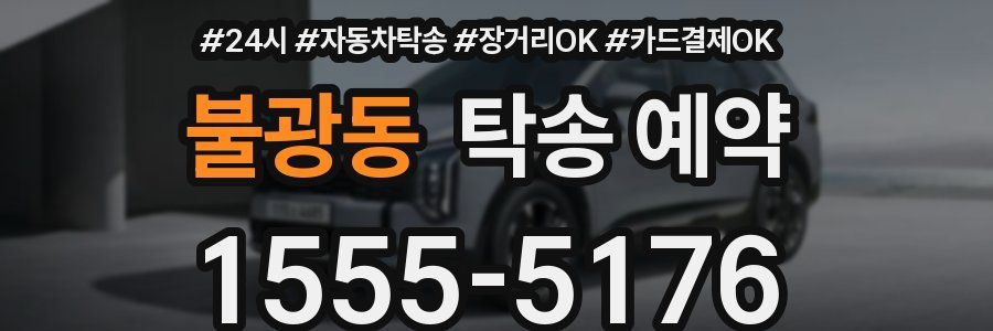 불광동 탁송 예약