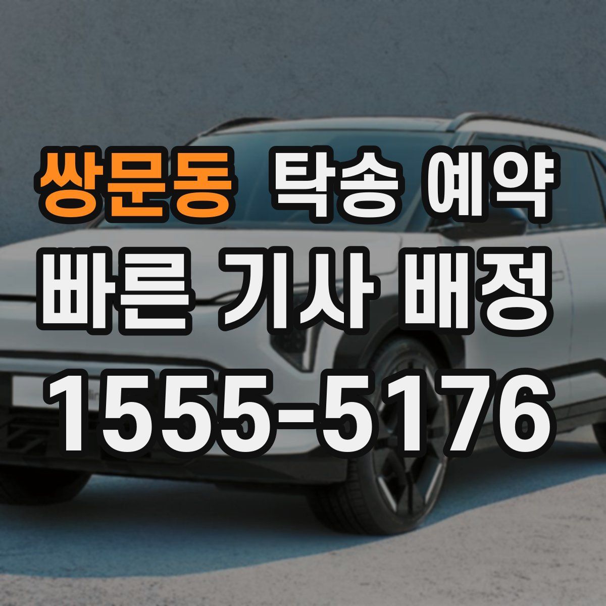 쌍문동 탁송 예약
