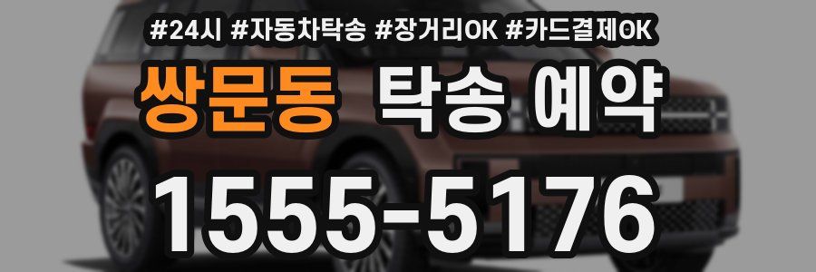 쌍문동 탁송 예약