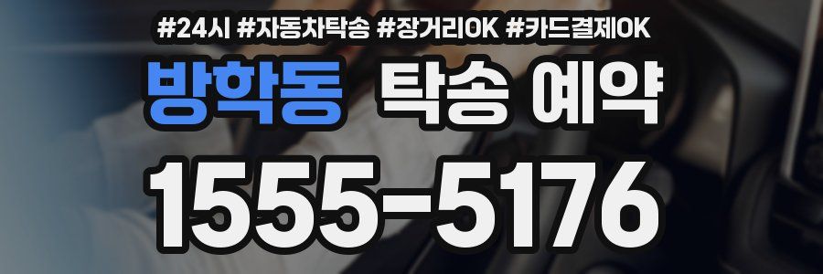 방학동 탁송 예약