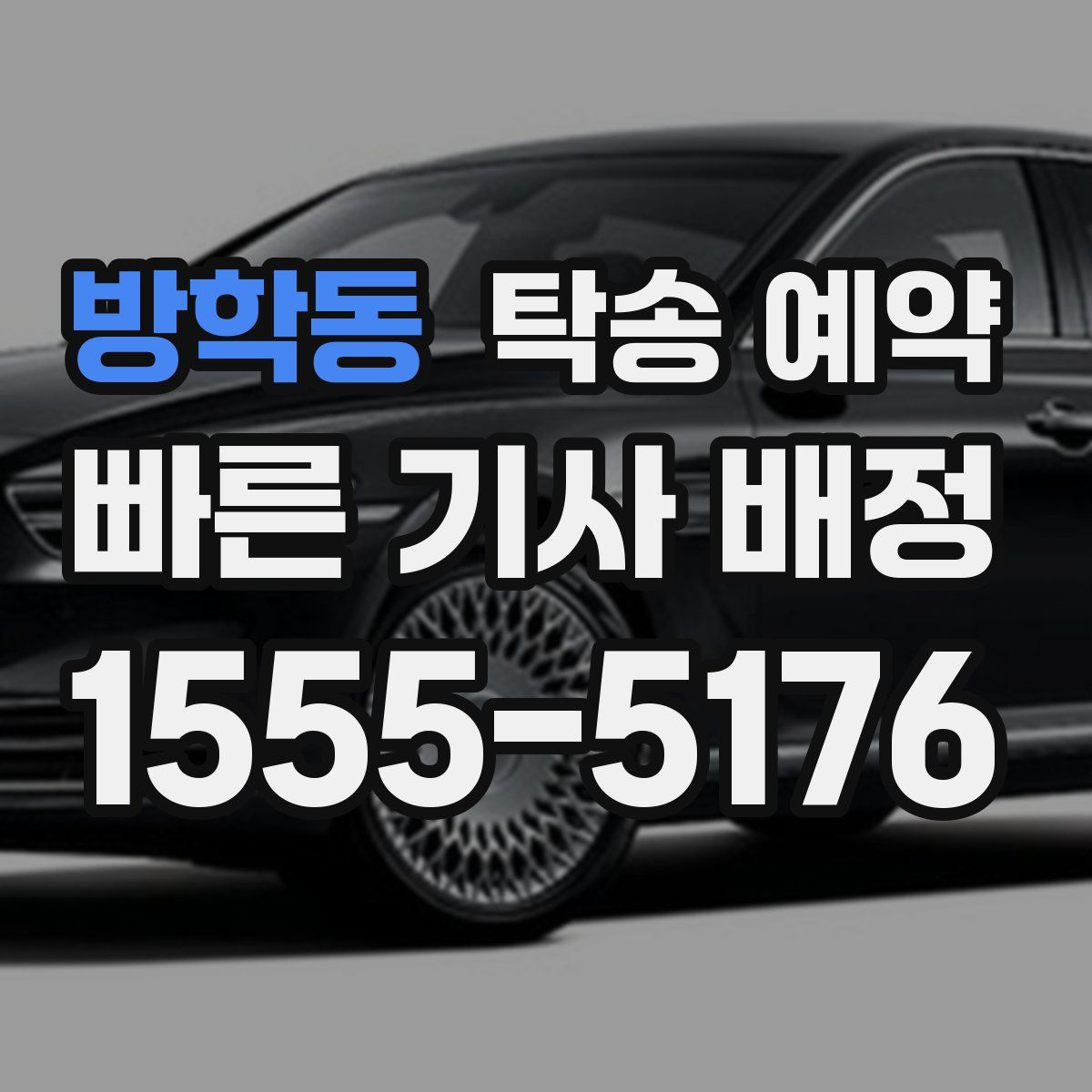 방학동 탁송 예약