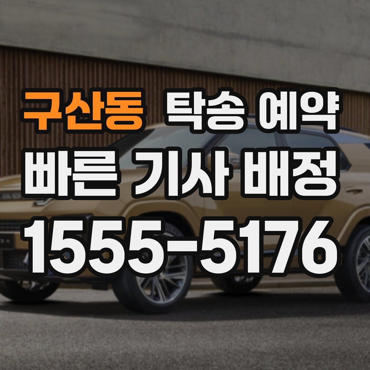 구산동 탁송 예약 시 보험 적용 범위를 확인하는 방법