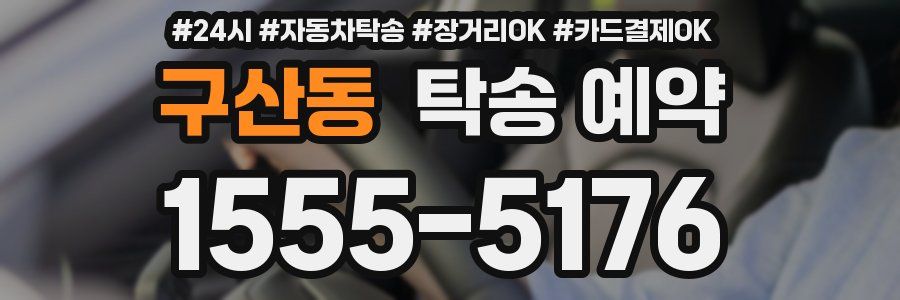 구산동 탁송 예약