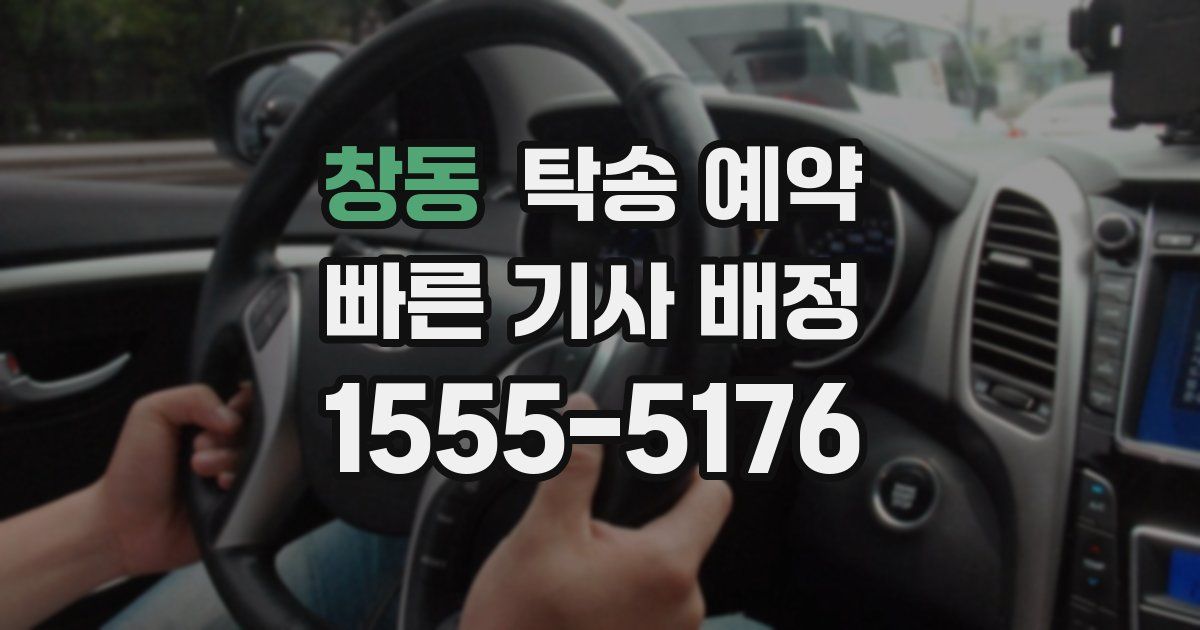 창동 탁송 예약