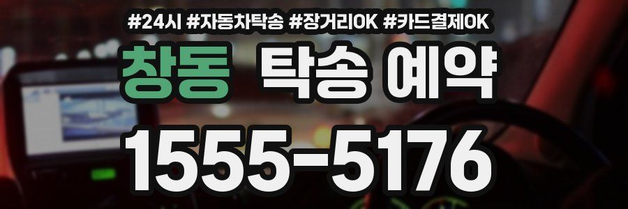 창동 탁송 예약
