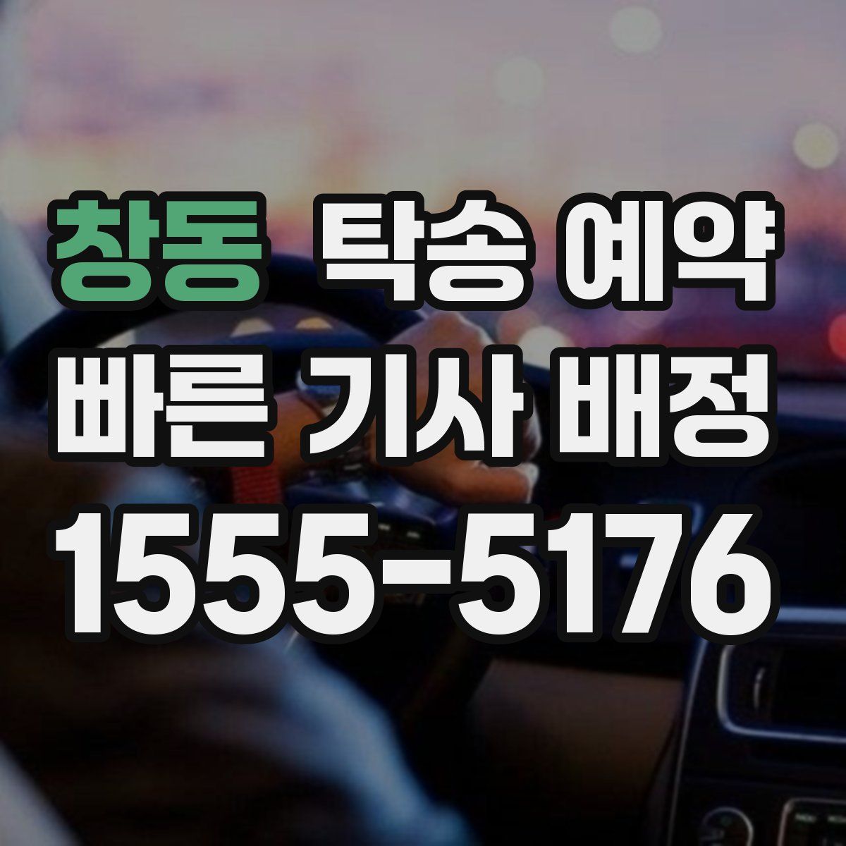 창동 탁송 예약